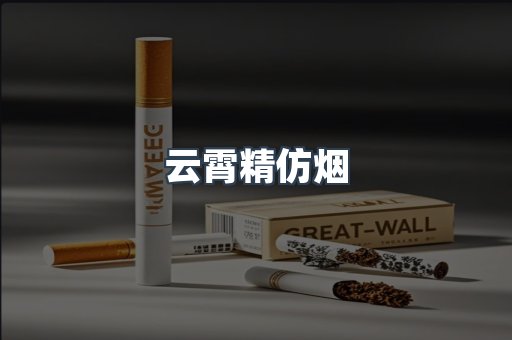 云霄精仿烟