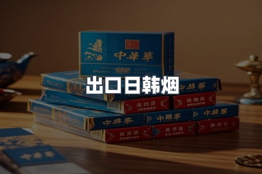 出口日韩烟